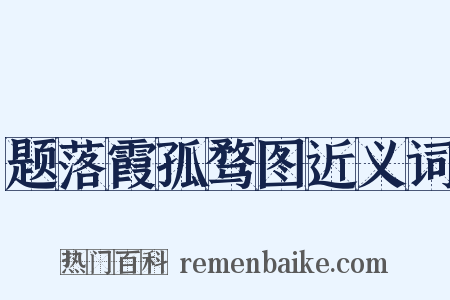 题落霞孤骛图近义词是什么意思的图片